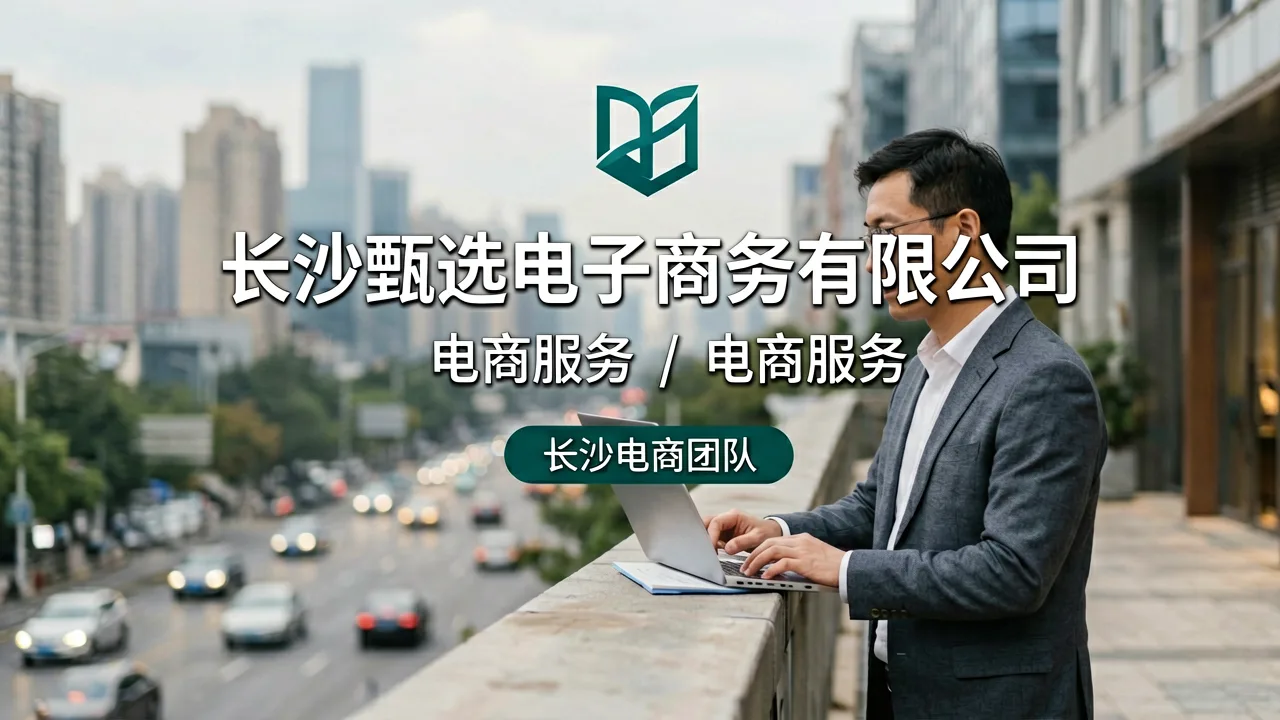 长沙甄选电子商务有限公司
